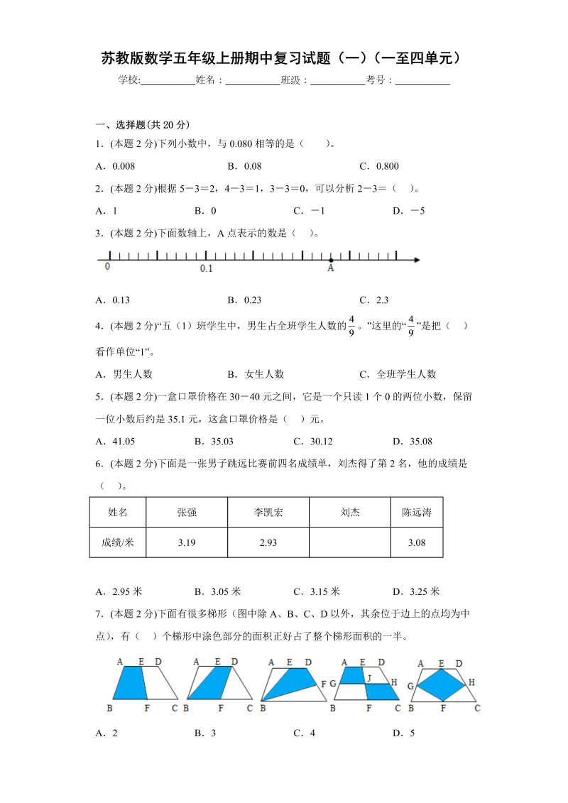 五年级数学上册  期中复习试题（一）（一至四单元）（原卷版）（苏教版）