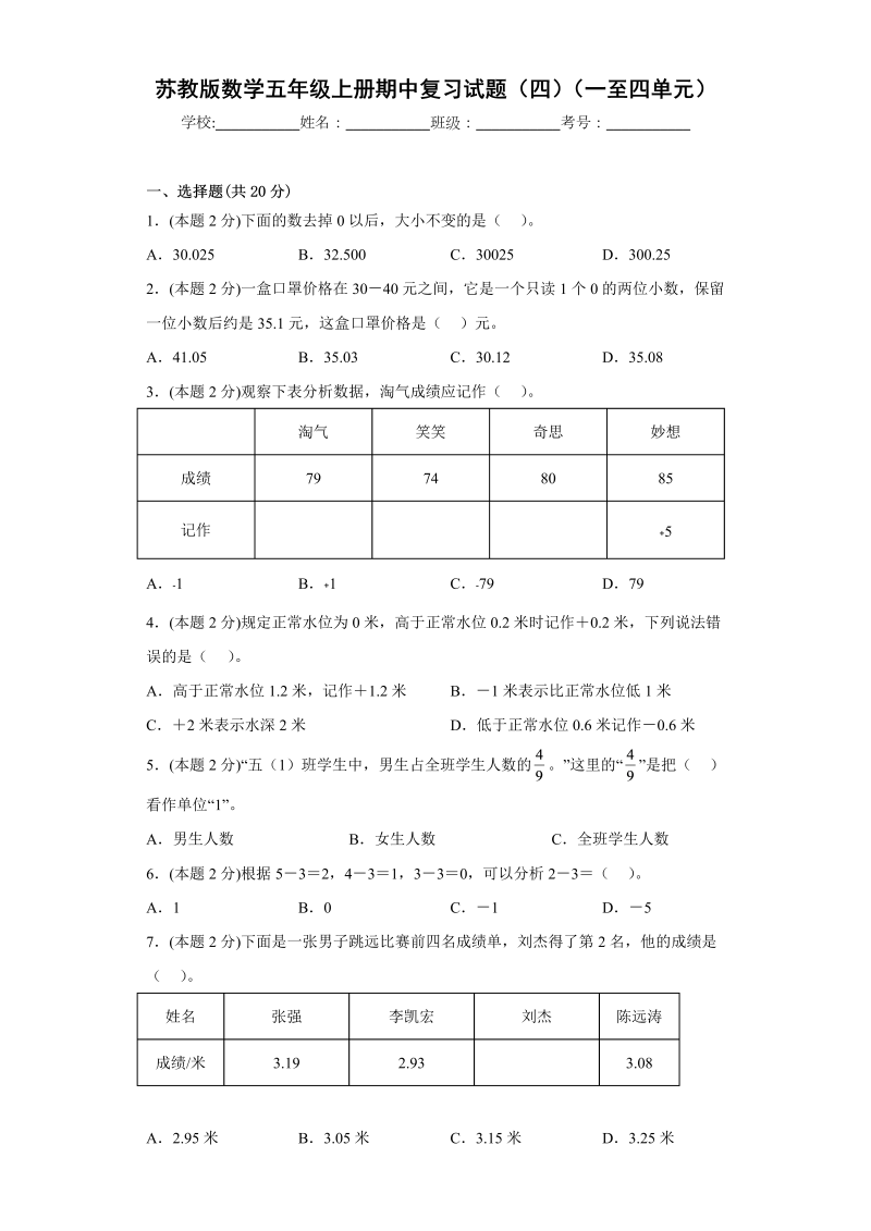 五年级数学上册  期中复习试题（四）（一至四单元）（原卷版）（苏教版）