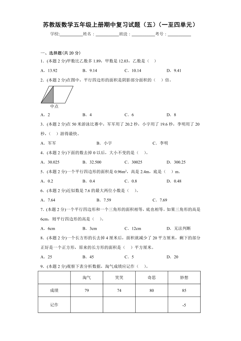 五年级数学上册  期中复习试题（三）（一至四单元）（原卷版）（苏教版）