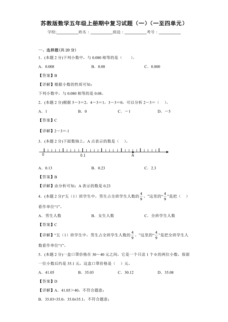 五年级数学上册  期中复习试题（一）（一至四单元）（解析版）（苏教版）