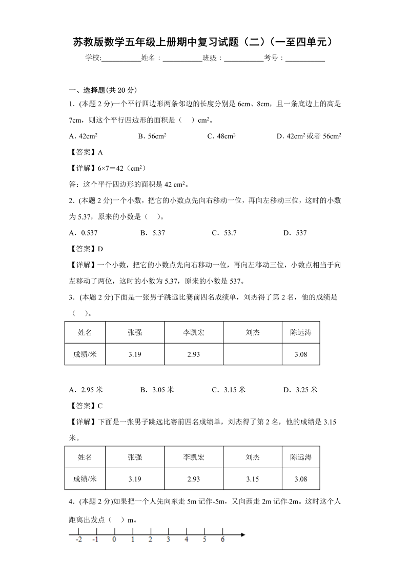 五年级数学上册  期中复习试题（二）（一至四单元）（解析版）（苏教版）