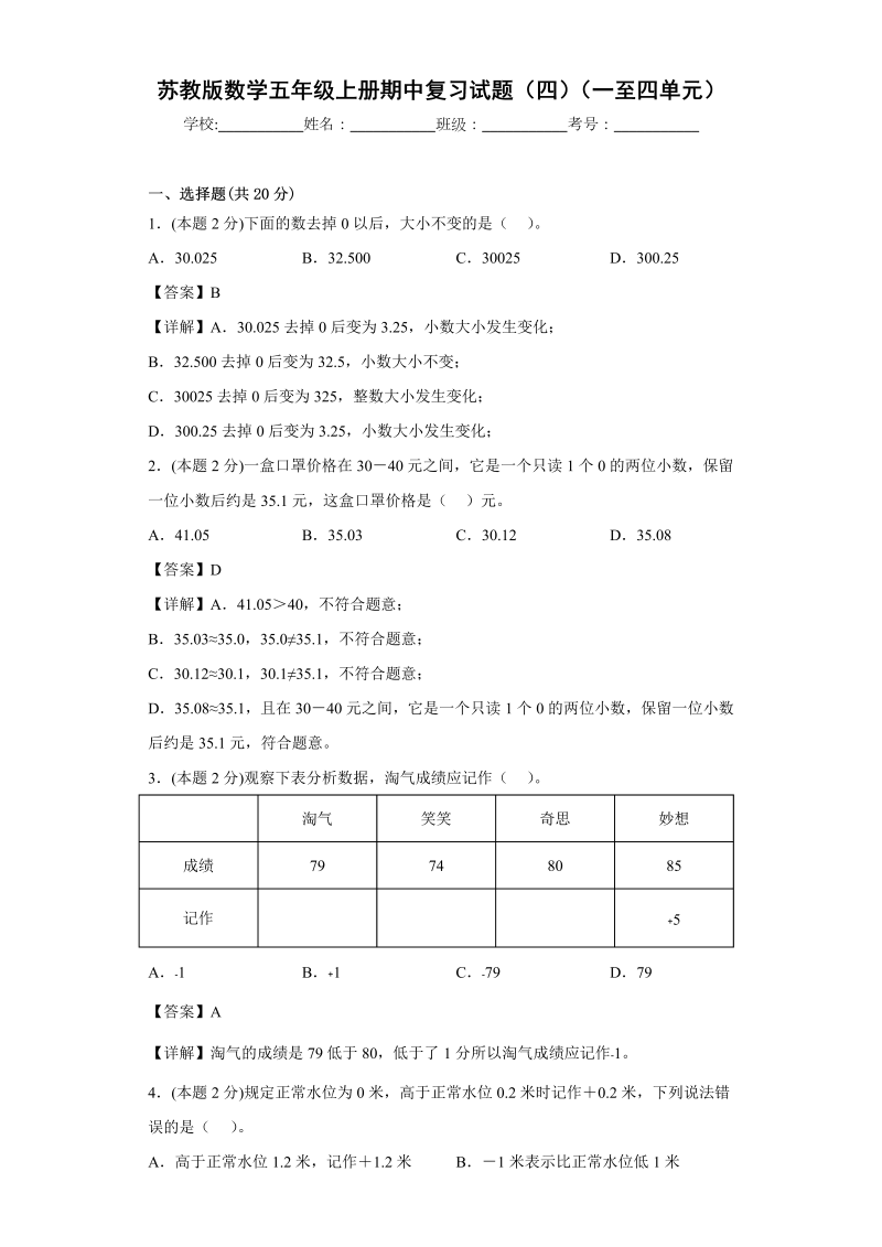 五年级数学上册  期中复习试题（四）（一至四单元）（解析版）（苏教版）