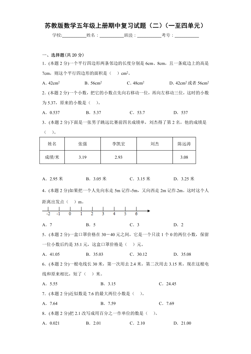 五年级数学上册  期中复习试题（二）（一至四单元）（原卷版）（苏教版）