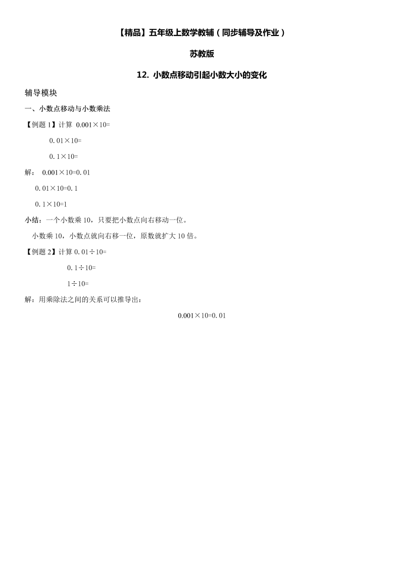 五年级数学上册  第03单元 小数的意义和性质 12. 小数点移动引起小数大小的变化同步辅导及作业 （苏教版）