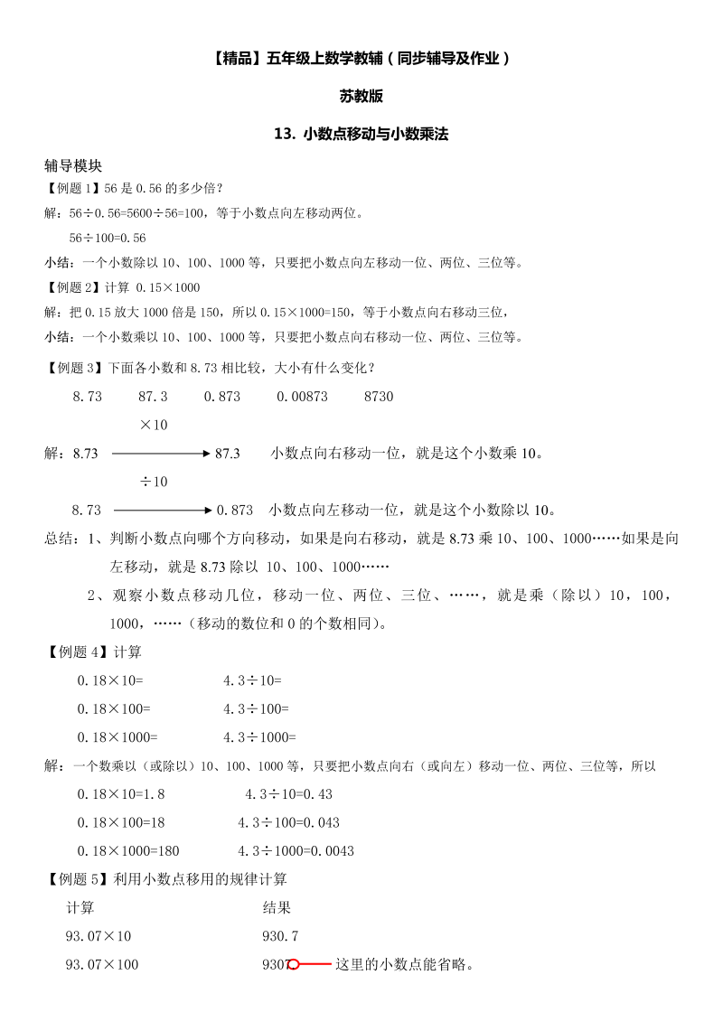 五年级数学上册  第03单元 小数的意义和性质 13. 小数点移动与小数乘法同步辅导及作业 （苏教版）