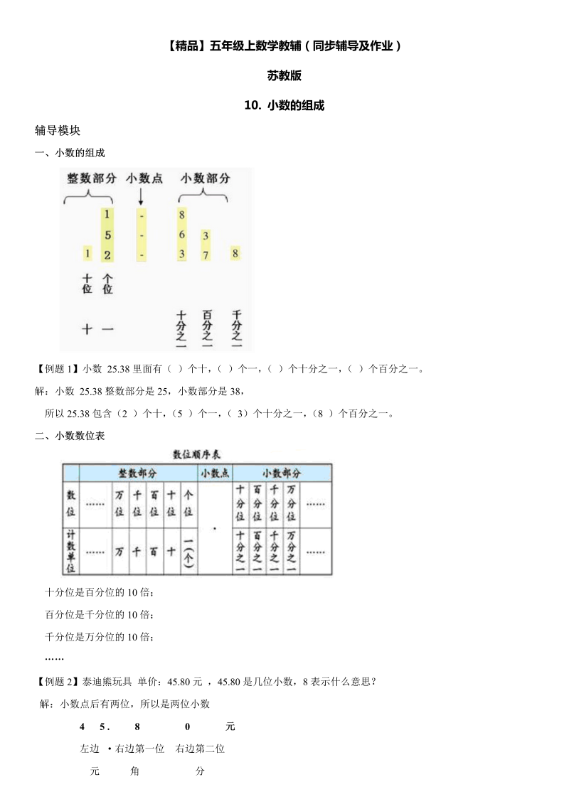 五年级数学上册  第03单元 小数的意义和性质 10.小数的组成同步辅导及作业 （苏教版）