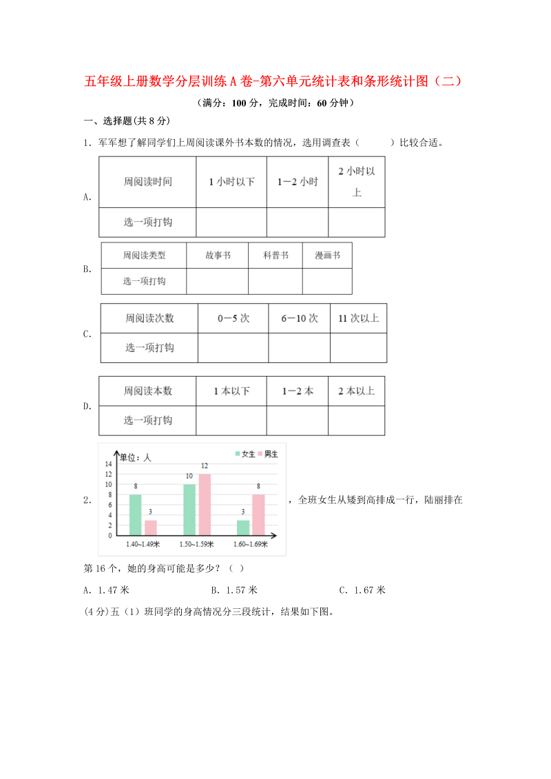 五年级数学上册  【单元AB卷】分层训练A卷第六单元 统计表和条形统计图（二）（单元测试） （苏教版，含答案）（苏教版）