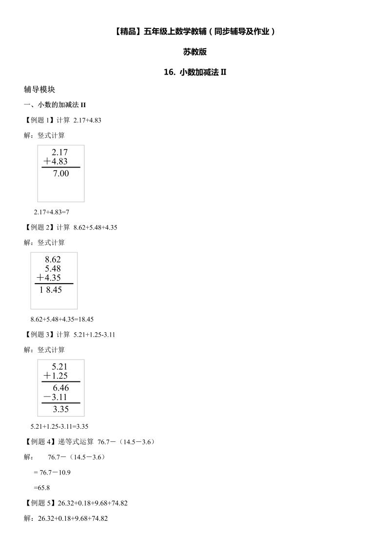 五年级数学上册  第04单元 小数加法和减法 16. 小数加减法II同步辅导及作业 （苏教版）