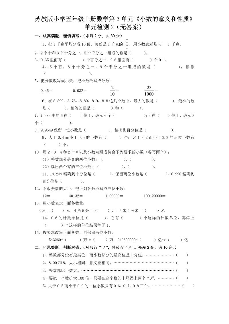 五年级数学上册  第3单元《小数的意义和性质》单元检测2（无答案）（苏教版）