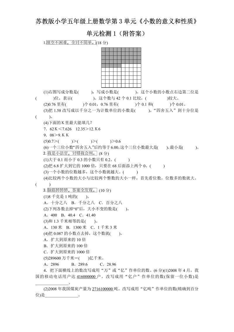 五年级数学上册  第3单元《小数的意义和性质》单元检测1（附答案）（苏教版）