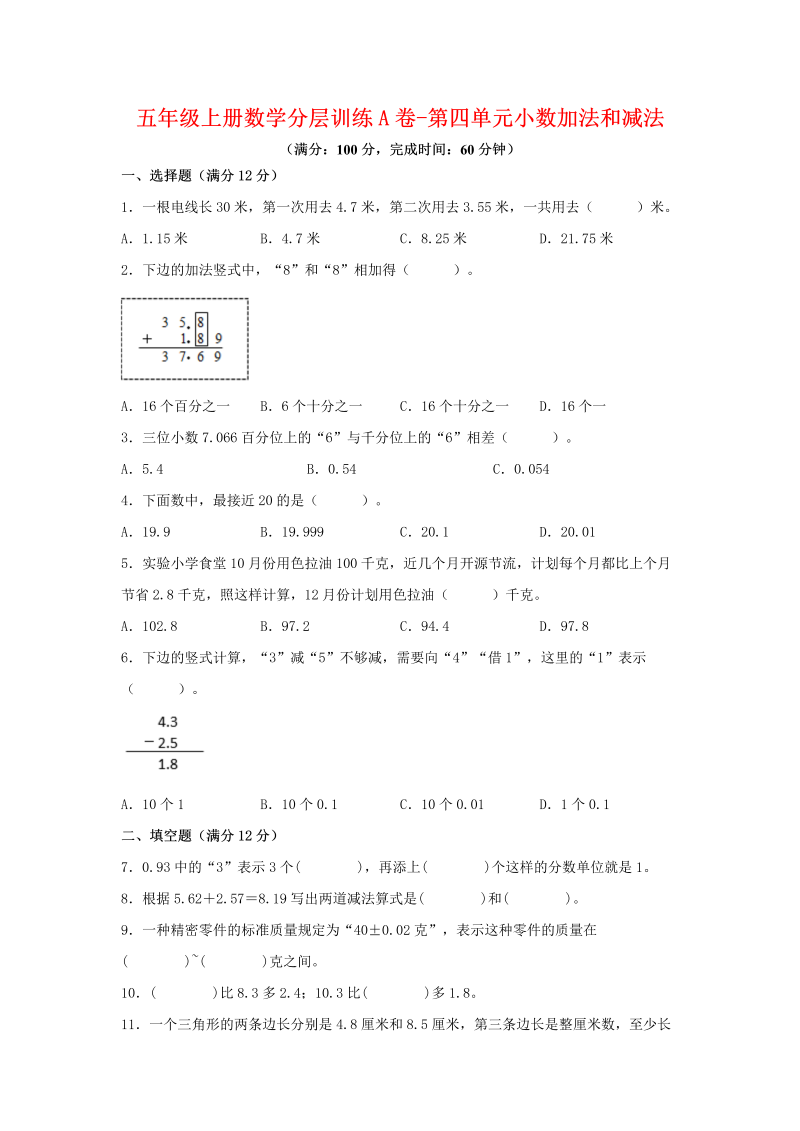 五年级数学上册  【单元AB卷】分层训练A卷第四单元 小数加法和减法（单元测试） （苏教版，含答案）（苏教版）