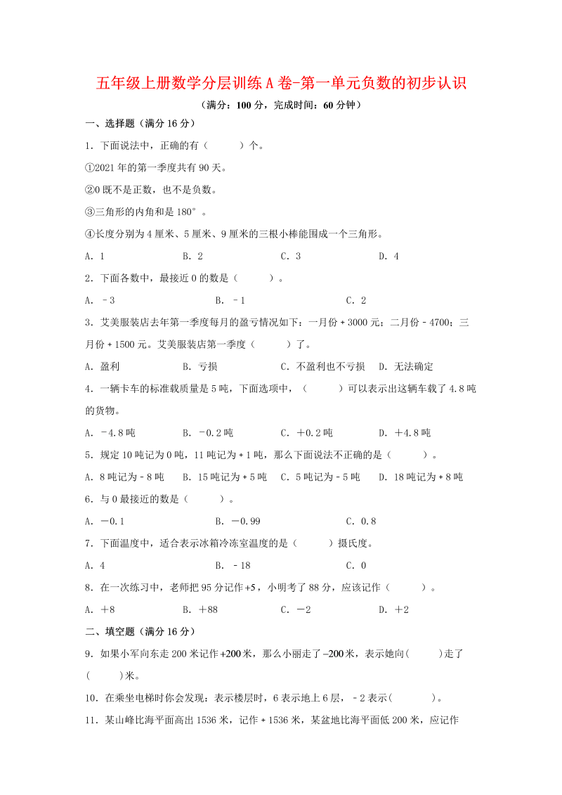 五年级数学上册  【单元AB卷】分层训练A卷第一单元负数的初步认识（单元测试）（苏教版，含答案）（苏教版）