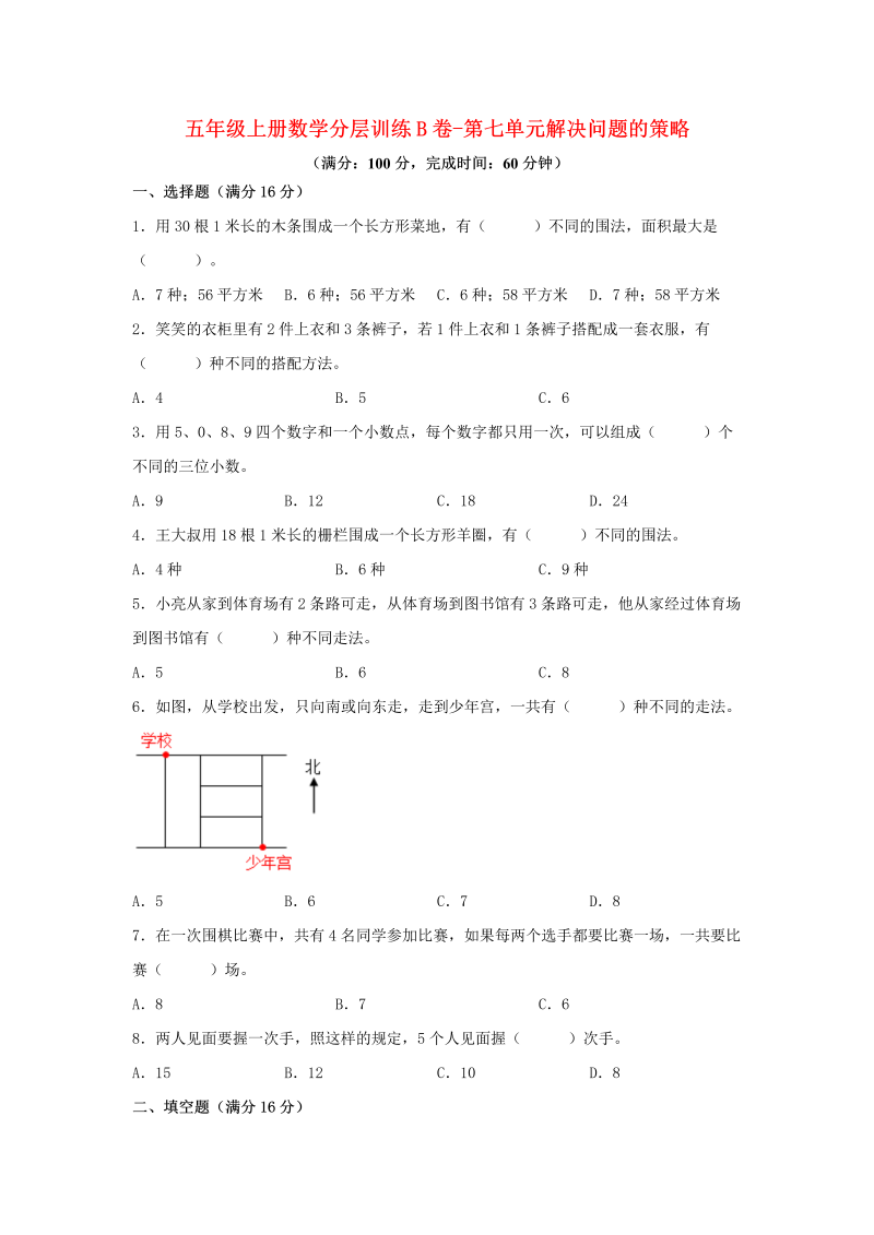 五年级数学上册  【单元AB卷】分层训练B卷第七单元 解决问题的策略（单元测试） （苏教版，含答案）（苏教版）