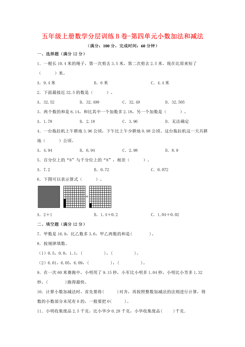 五年级数学上册  【单元AB卷】分层训练B卷第四单元 小数加法和减法（单元测试） （苏教版，含答案）（苏教版）