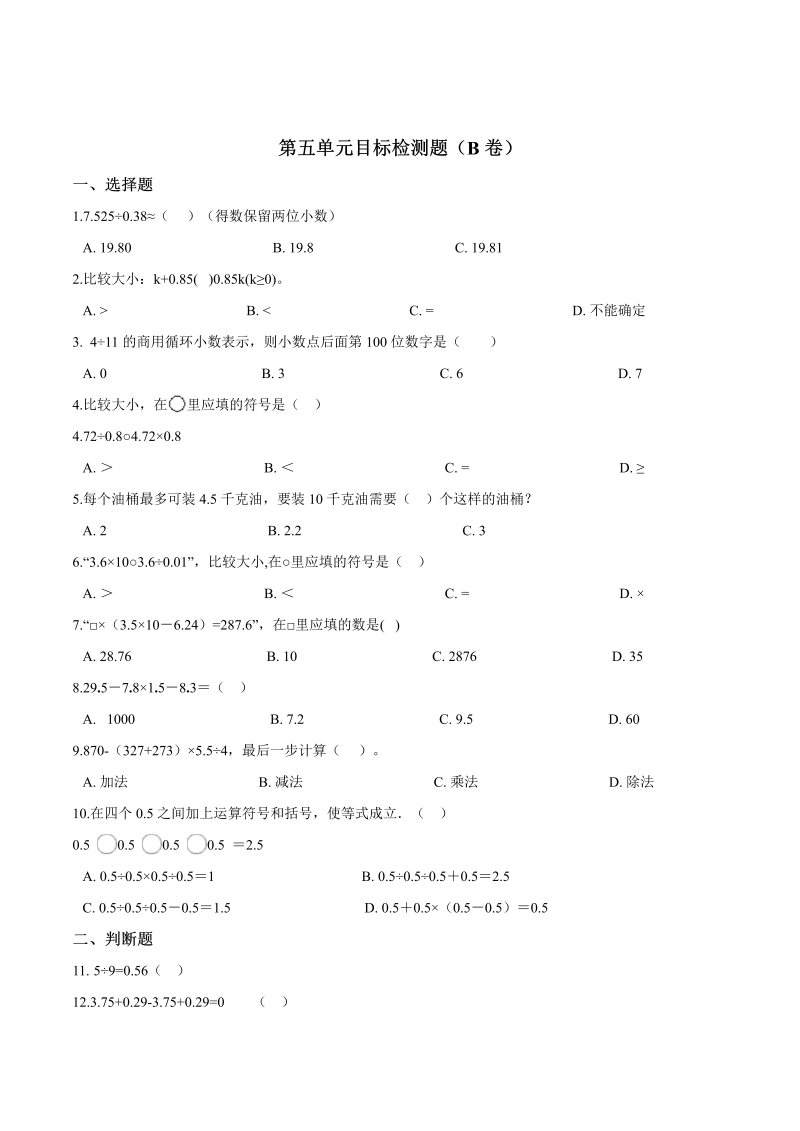 五年级数学上册  试题 第五单元目标检测题（B卷） 苏教版含答案（苏教版）