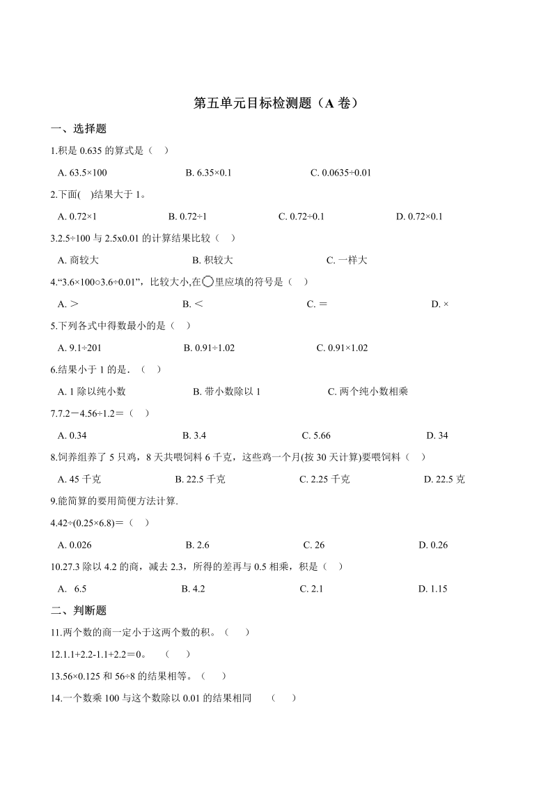 五年级数学上册  试题 第五单元目标检测题（A卷） 苏教版含答案（苏教版）