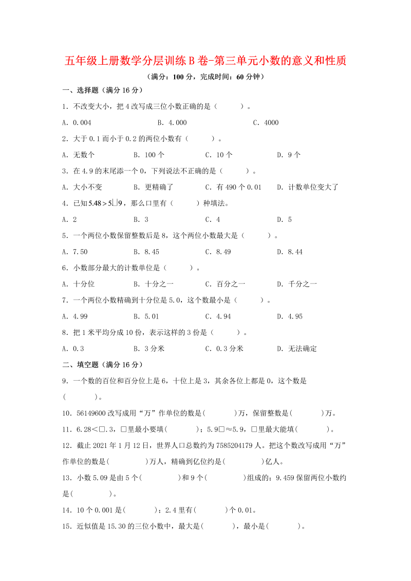 五年级数学上册  【单元AB卷】分层训练B卷第三单元 小数的意义和性质（单元测试） （苏教版，含答案）（苏教版）