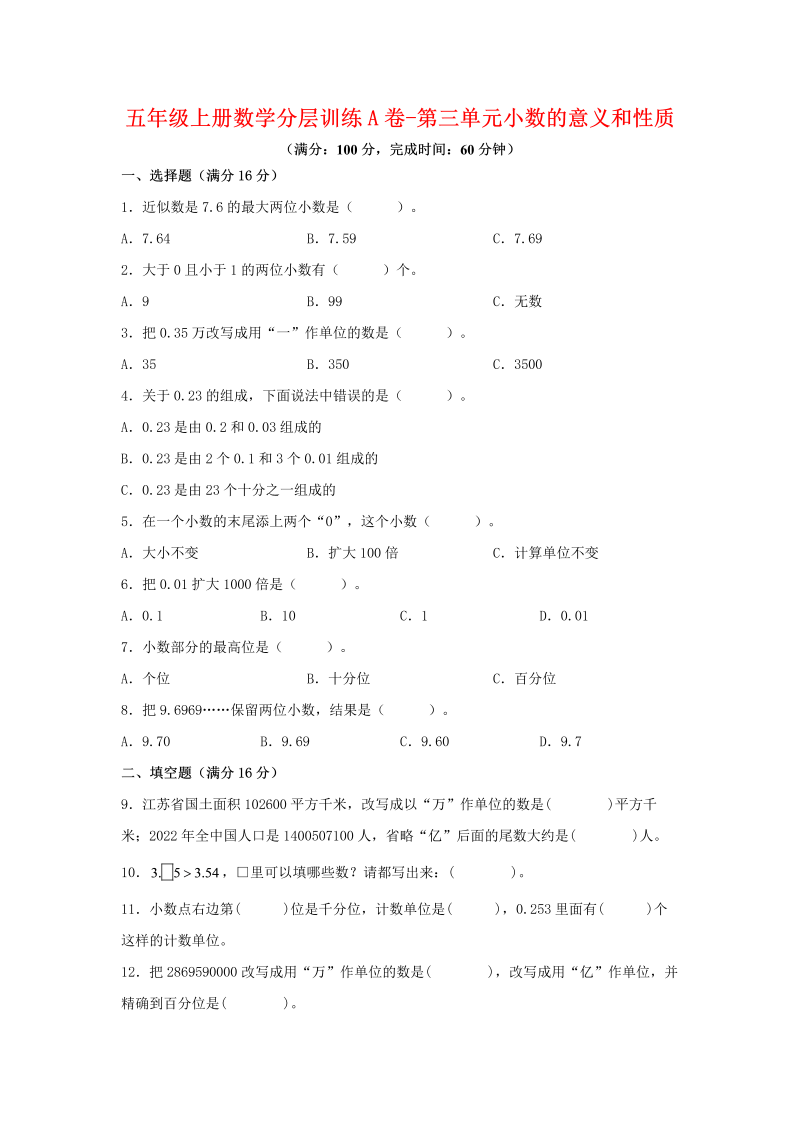 五年级数学上册  【单元AB卷】分层训练A卷第三单元 小数的意义和性质（单元测试） （苏教版，含答案）（苏教版）