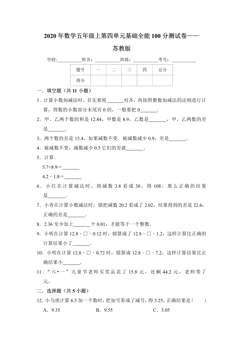 五年级数学上册  【基础卷】第四单元基础全能100分测试卷    苏教版（含答案）（苏教版）