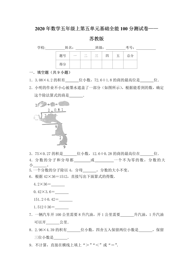 五年级数学上册  【基础卷】第五单元基础全能100分测试卷    苏教版（含答案）（苏教版）