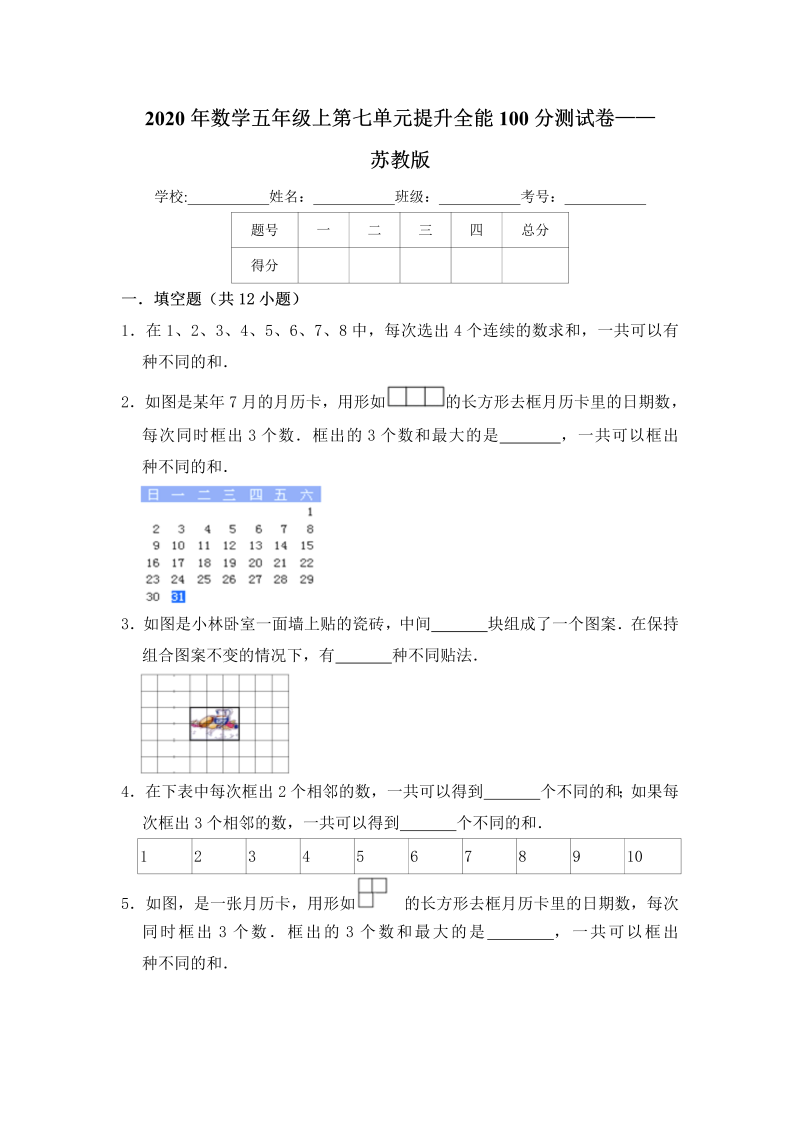 五年级数学上册  【提升卷】第七单元提升全能100分测试卷    苏教版（含答案）（苏教版）