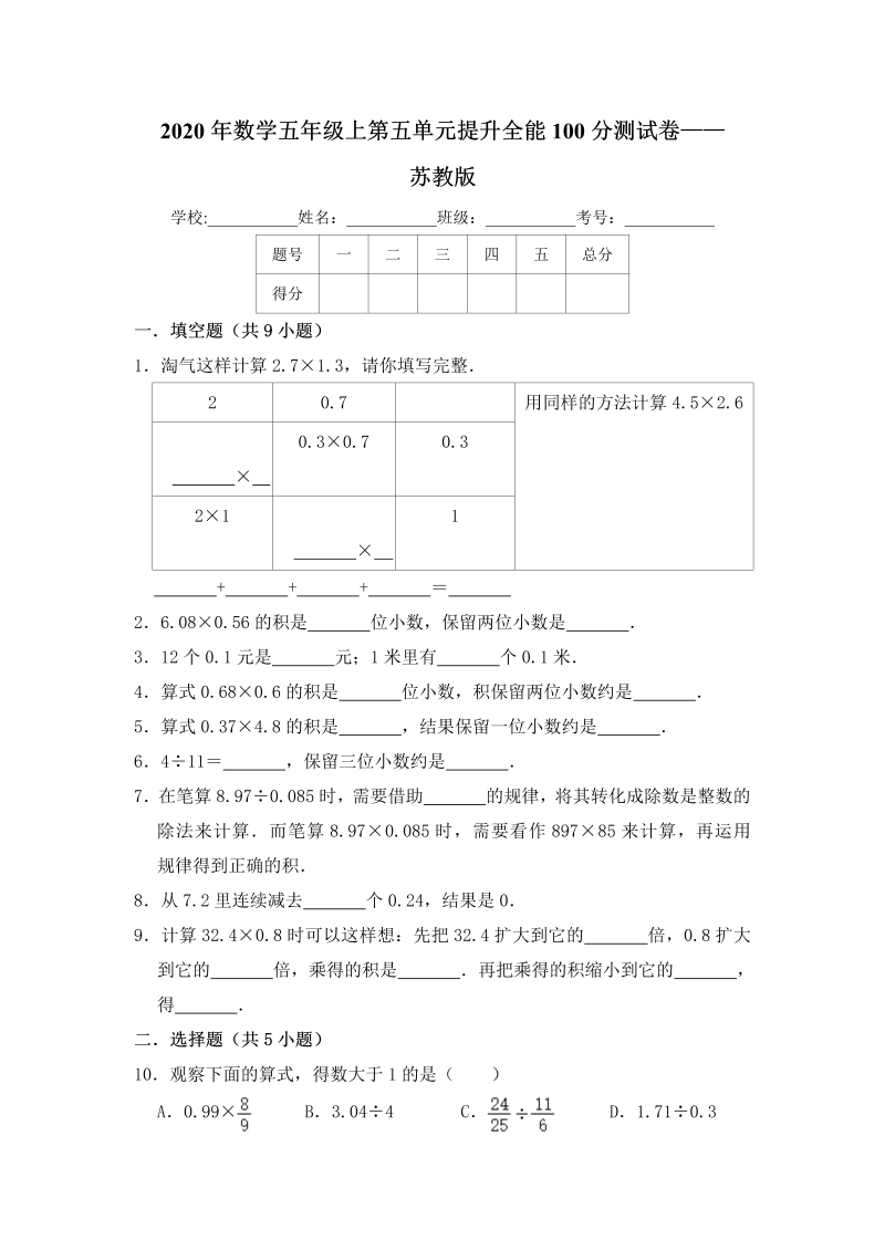 五年级数学上册  【提升卷】第五单元提升全能100分测试卷    苏教版（含答案）（苏教版）