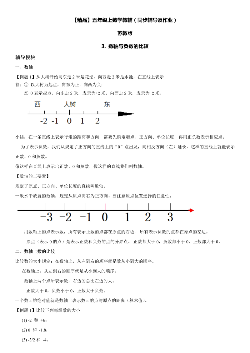 五年级数学上册  第01单元 负数的初步认识 3.数轴与负数的比较同步辅导及作业 （苏教版）