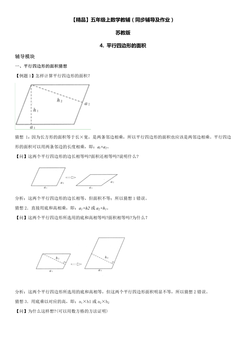 五年级数学上册  第02单元 多边形的面积 4.平行四边形的面积同步辅导及作业 （苏教版）