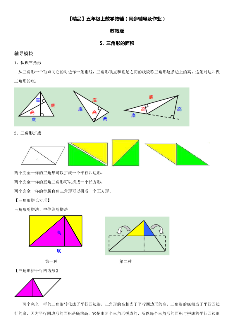 五年级数学上册  第02单元 多边形的面积 5.三角形的面积同步辅导及作业 （苏教版）