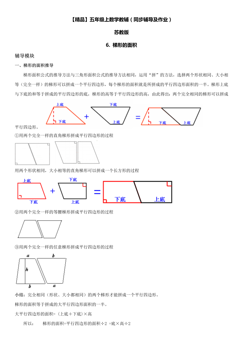 五年级数学上册  第02单元 多边形的面积 6.梯形的面积同步辅导及作业 （苏教版）