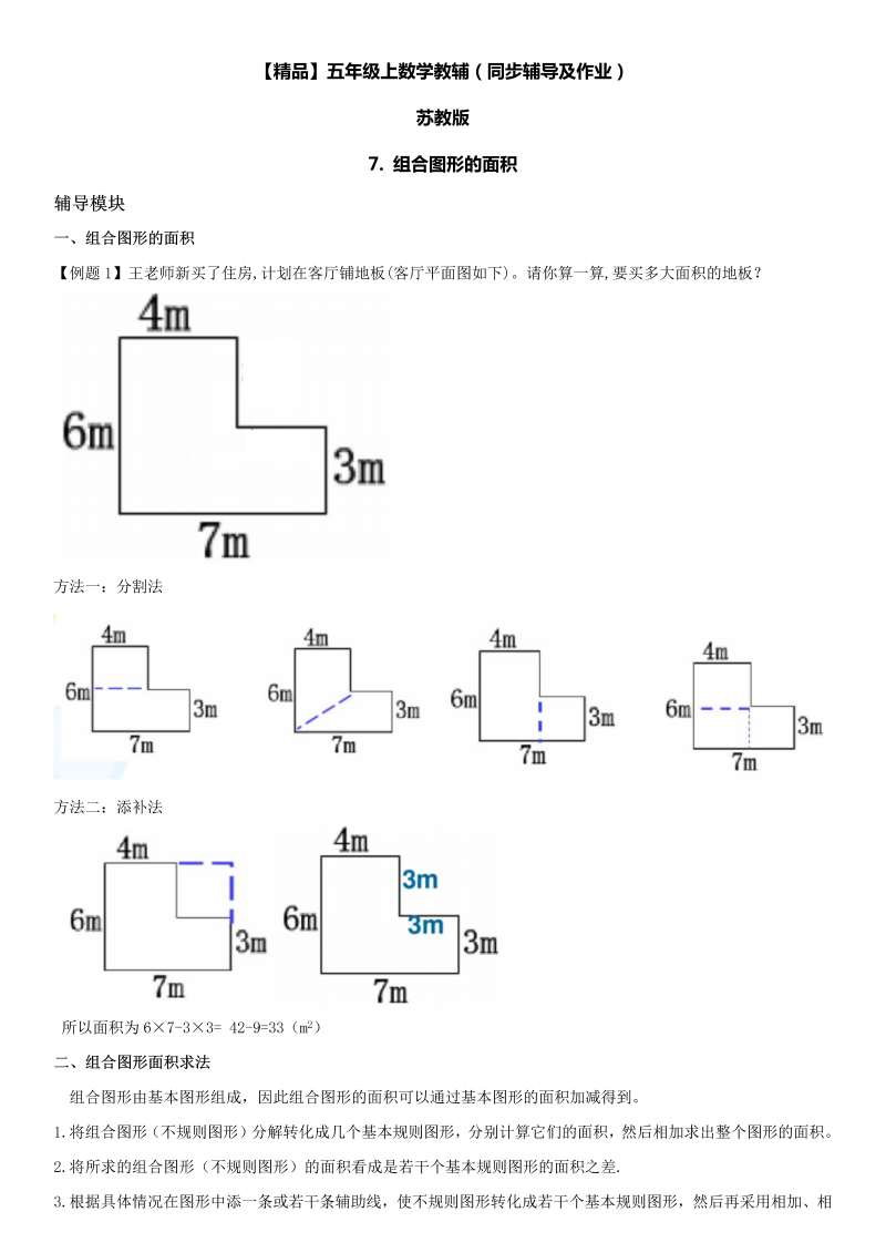 五年级数学上册  第02单元 多边形的面积 7.组合图形的面积同步辅导及作业 （苏教版）