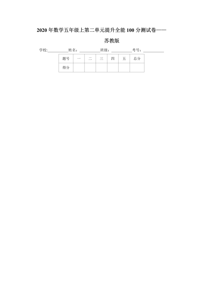 五年级数学上册  【提升卷】第二单元提升全能100分测试卷    苏教版（含答案）（苏教版）