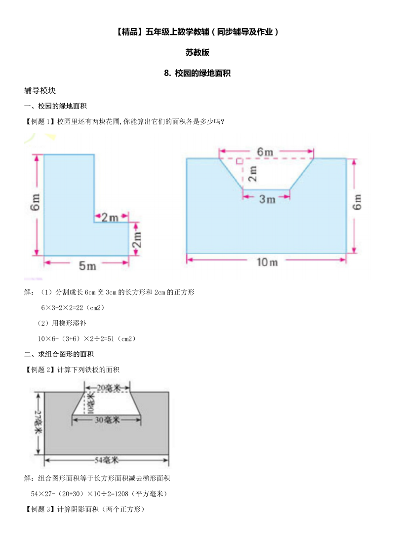 五年级数学上册  第02单元 多边形的面积 8.校园的绿地面积同步辅导及作业 （苏教版）