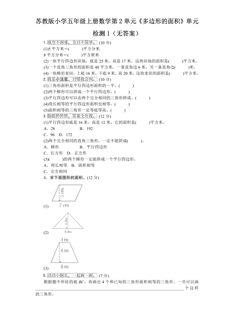 五年级数学上册  第2单元《多边形的面积》单元检测1（无答案）（苏教版）