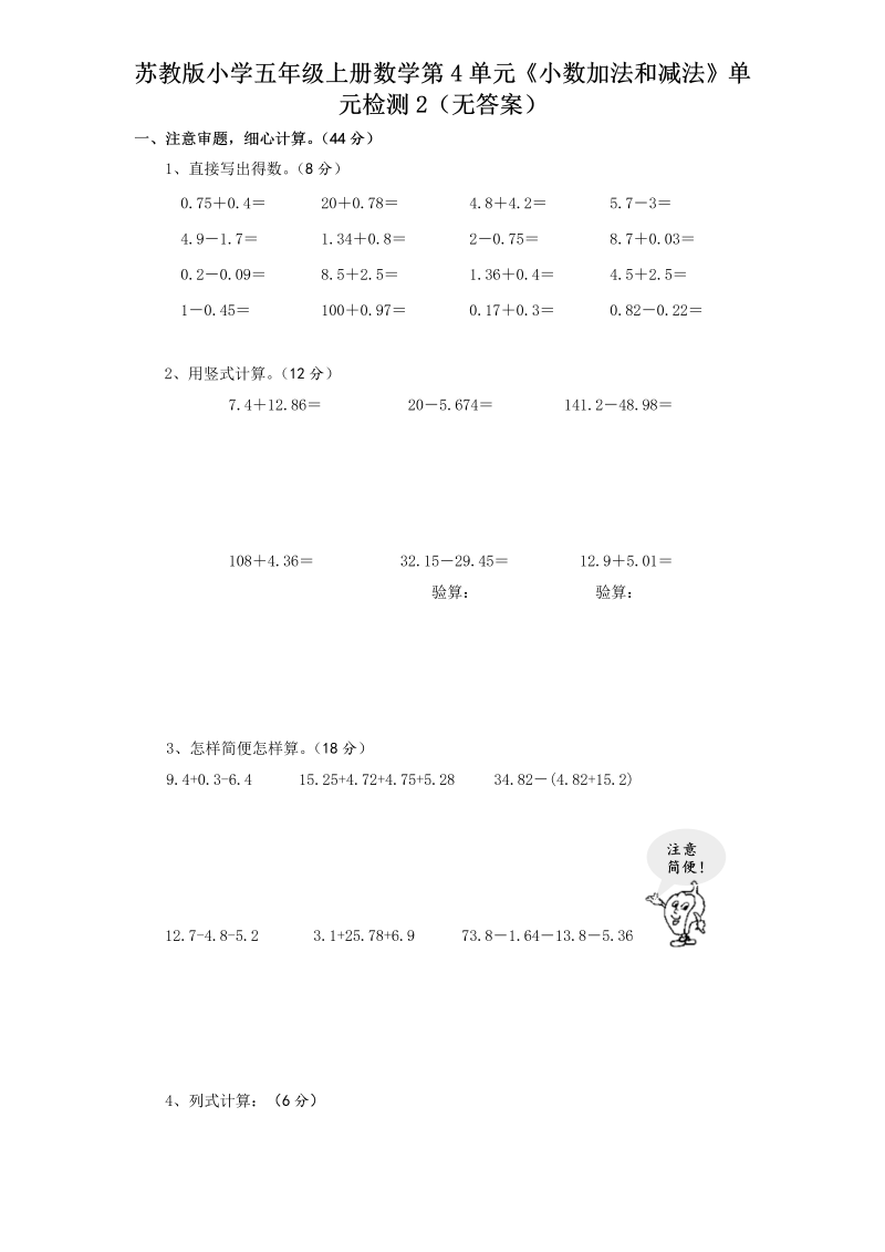 五年级数学上册  第4单元《小数加法和减法》单元检测2（无答案）（苏教版）