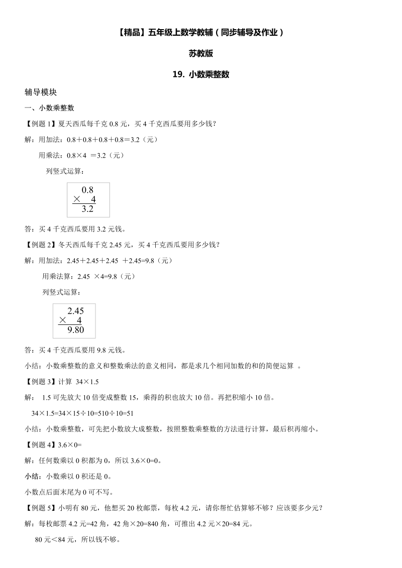 五年级数学上册  第05单元 小数乘法和除法 19. 小数乘整数同步辅导及作业 （苏教版）