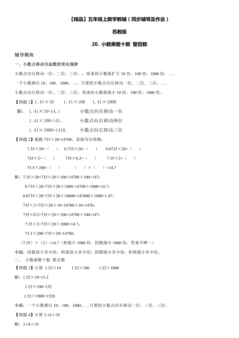 五年级数学上册  第05单元 小数乘法和除法 20. 小数乘整十数 整百数同步辅导及作业 （苏教版）