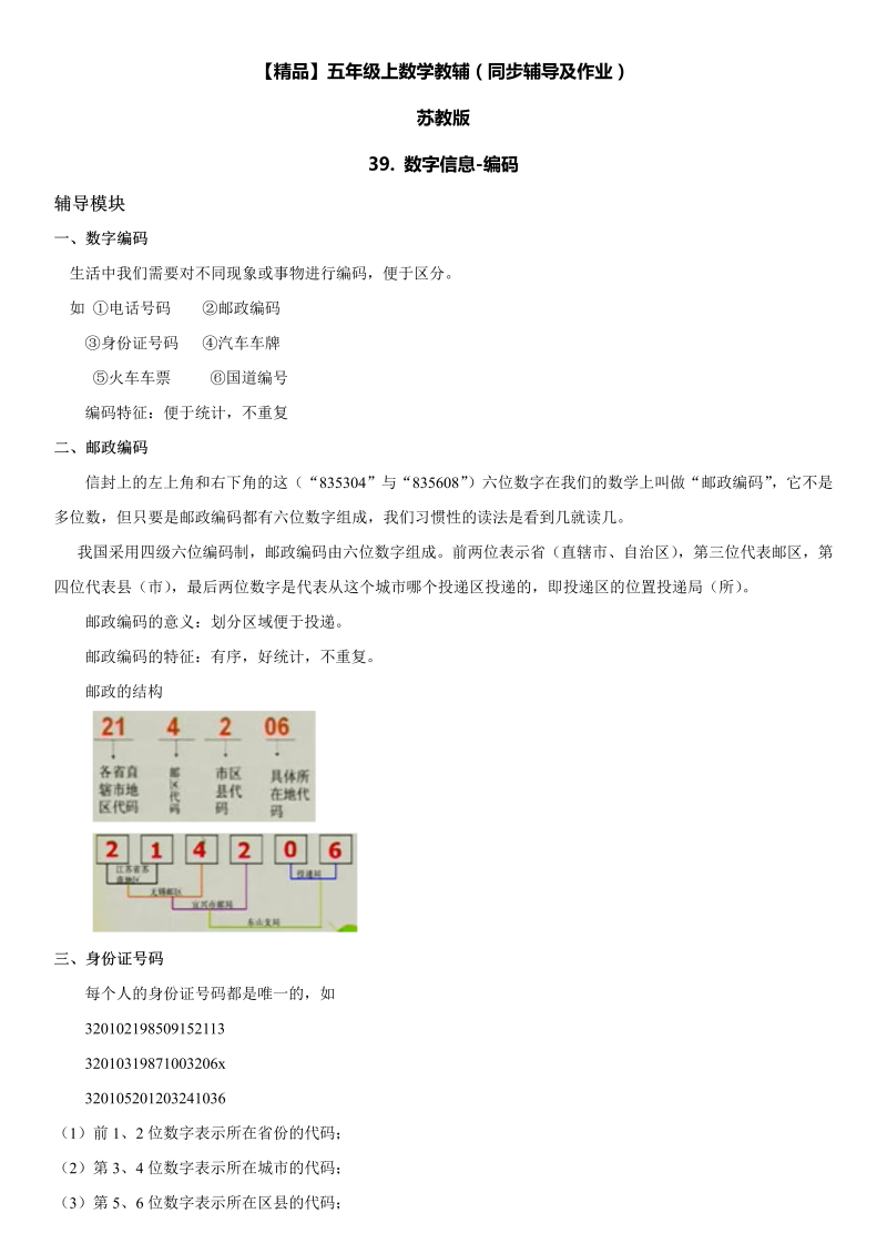 五年级数学上册  第09单元 整理与复习 39.数字信息编码同步辅导及作业 （苏教版）