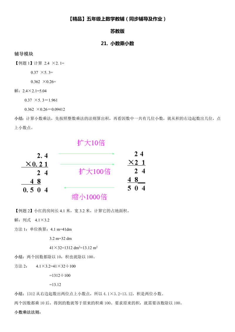 五年级数学上册  第05单元 小数乘法和除法 21. 小数乘小数同步辅导及作业 （苏教版）