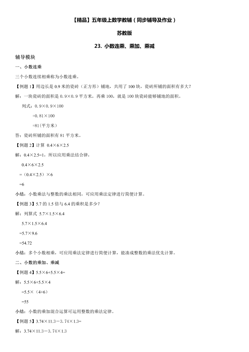 五年级数学上册  第05单元 小数乘法和除法 23. 小数连乘、乘加、乘减同步辅导及作业 （苏教版）