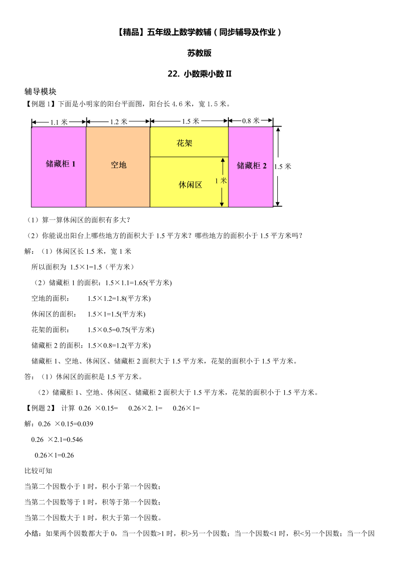 五年级数学上册  第05单元 小数乘法和除法 22. 小数乘小数II同步辅导及作业 （苏教版）