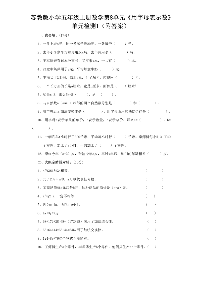 五年级数学上册  第8单元《用字母表示数》单元检测1（附答案）（苏教版）