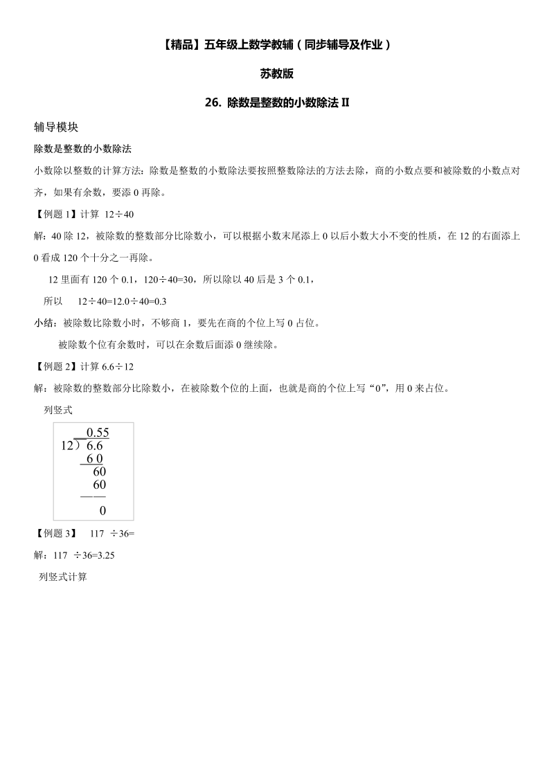 五年级数学上册  第05单元 小数乘法和除法 26. 除数是整数的小数除法II同步辅导及作业 （苏教版）