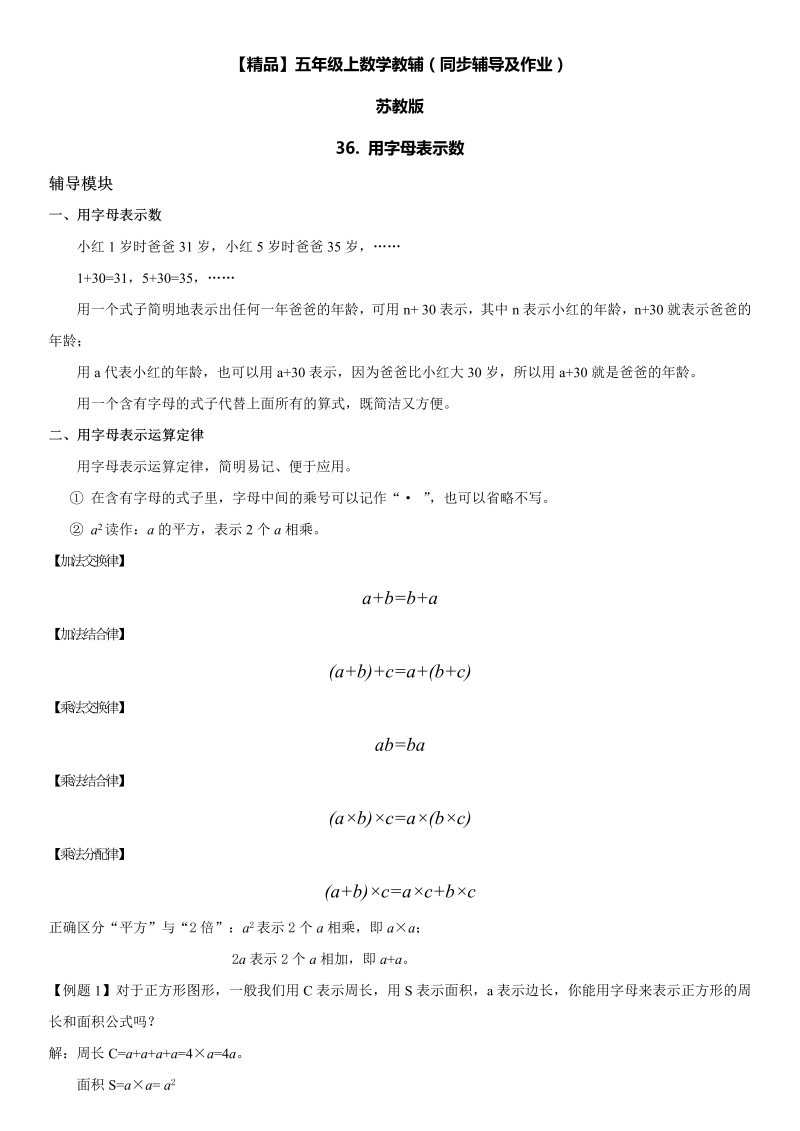 五年级数学上册  第08单元 用字母表示数 36.用字母表示数 同步辅导及作业 （苏教版）