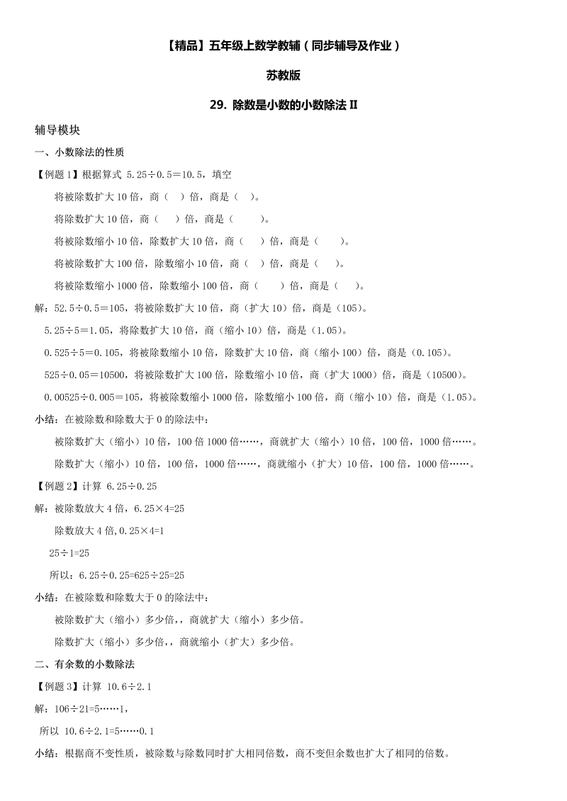 五年级数学上册  第05单元 小数乘法和除法 29. 除数是小数的小数除法II同步辅导及作业 （苏教版）