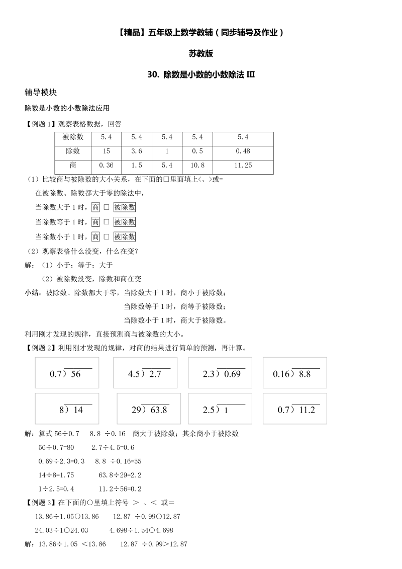 五年级数学上册  第05单元 小数乘法和除法 30. 除数是小数的小数除法III同步辅导及作业 （苏教版）