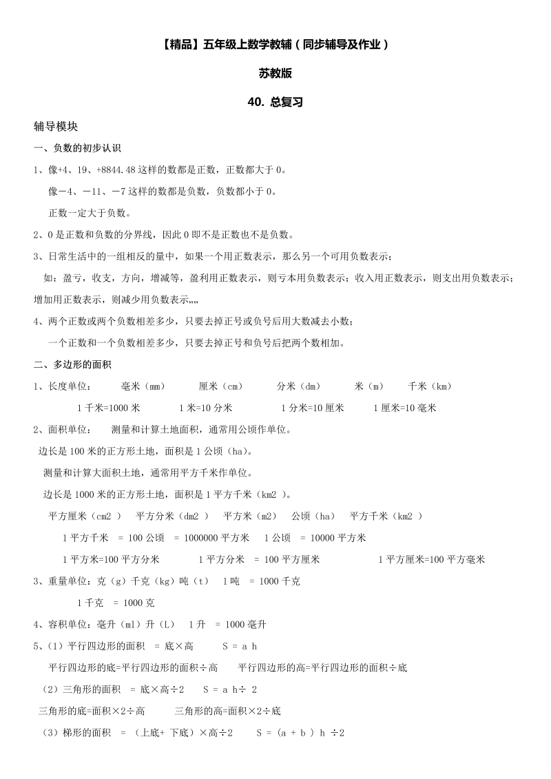 五年级数学上册  第09单元 整理与复习 40.总复习同步辅导及作业 （苏教版）