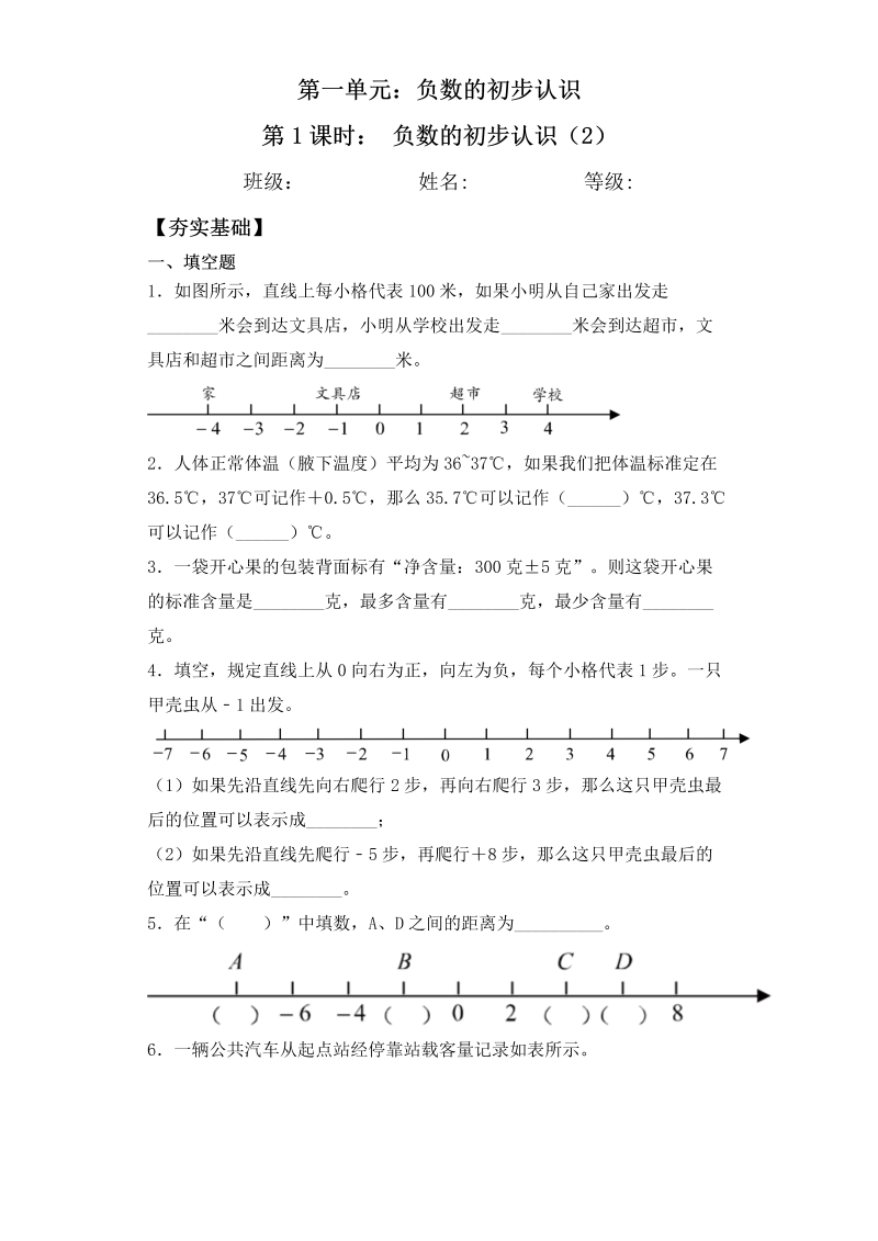 五年级数学上册  【课后天天练】1.2负数的初步认识（2）一课一练（夯实基础+培优冲关）（苏教版）