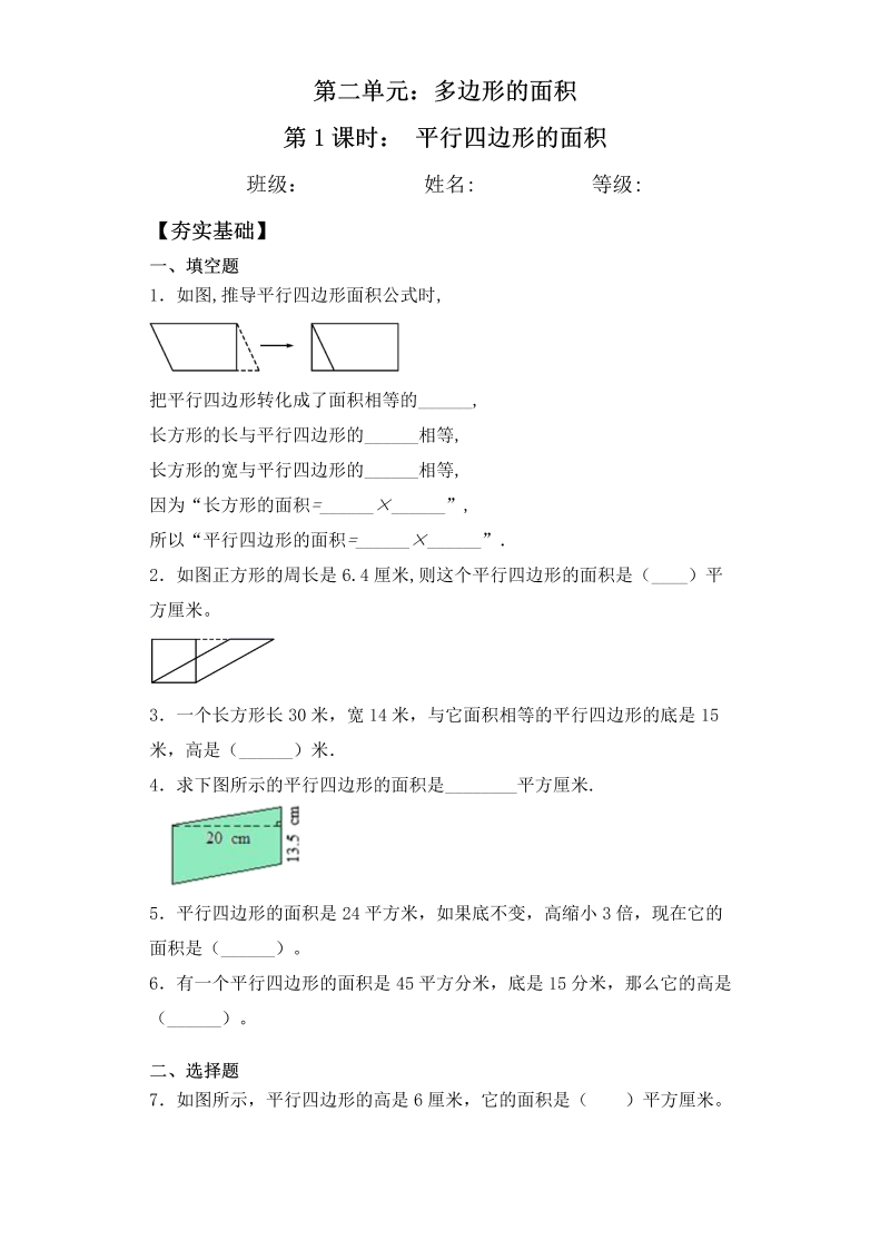 五年级数学上册  【课后天天练】2.1平行四边形的面积一课一练（夯实基础+培优冲关）（苏教版）