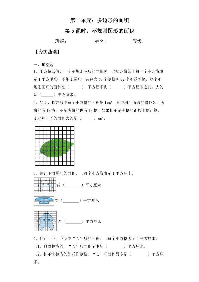 五年级数学上册  【课后天天练】2.5不规则图形的面积一课一练（夯实基础+培优冲关）（苏教版）